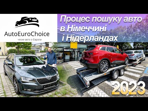 Видео: Процес підбору автомобіля в Німеччині і Нідерландах / Пригон авто / автопідбір в Європі
