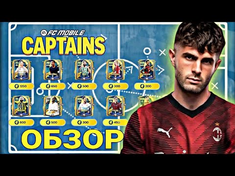 Видео: ОБЗОР КАРТ ЧЕТВЁРТОЙ НЕДЕЛИ СОБЫТИЯ КАПИТАНЫ FC MOBILE !!!