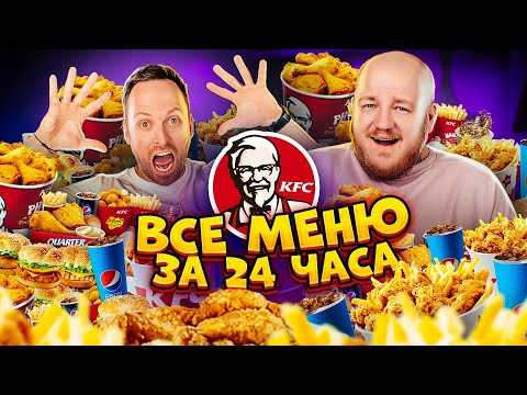 Видео: ВСЕ МЕНЮ KFC ЗА 24 часа ЧЕЛЛЕНДЖ ***столяров в шоке***