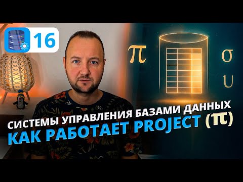 Видео: PROJECT (π) в реляционной алгебре — выбор столбцов и связь с SQL | Пошаговое объяснение