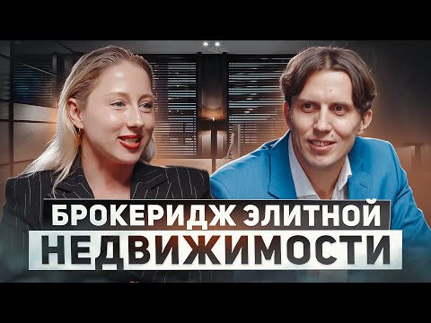 Видео: Брокеридж элитной недвижимости. Суть и качество риэлторской услуги на элитном рынке