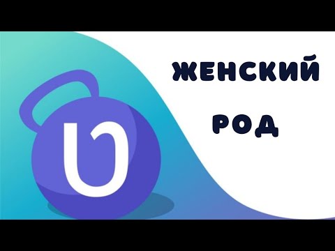 Видео: Женский род в иврите