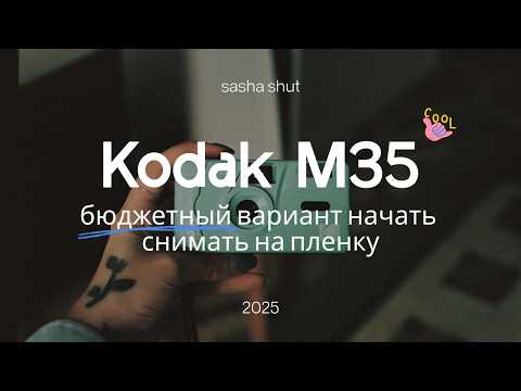 Видео: 📸 Kodak M35: лучшая мыльница? 🎞️