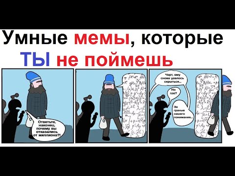 Видео: Умные мемы, которые ты не поймешь.