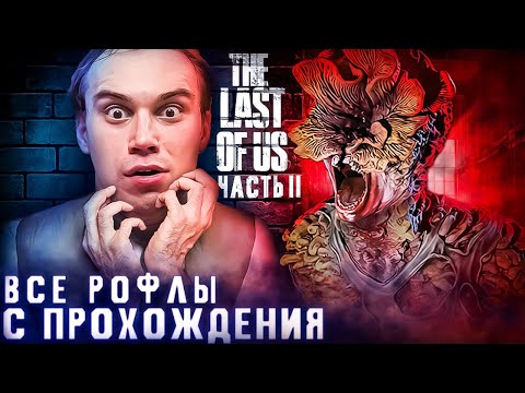 Видео: Как Сасавот в The Last of Us 2 играл
