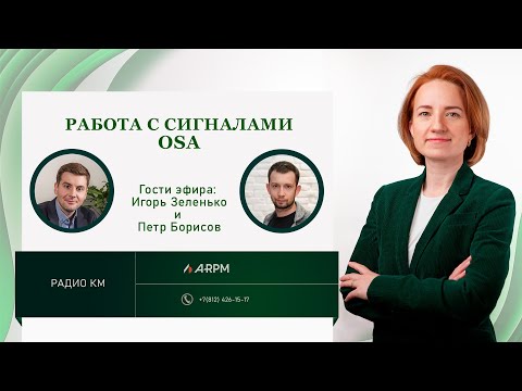 Видео: Работа с сигналами OSA. Преимущества для ритейлеров и поставщиков