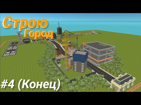 Видео: Строю город в ССБ2 #4(Конец)