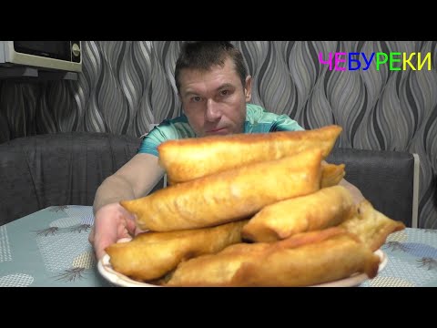 Видео: ЧЕБУРЕКИ!!! Вот как я их готовлю!