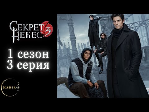 Видео: «Секрет небес 3» 1 сезон 3 серия, Грег, Клуб Романтики, Romance club