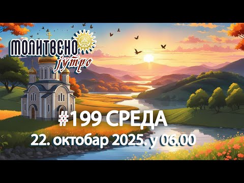 Видео: 🕕✝️#199 Да ли тражимо БОГА или само ПОМОЋ од Бога? | Молитвено јутро 🎙️