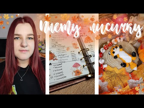 Видео: Плету Лисичку | Амигуруми из бисера | Vlog | Влог | Бисероплетение | Планер | Плету из бисера