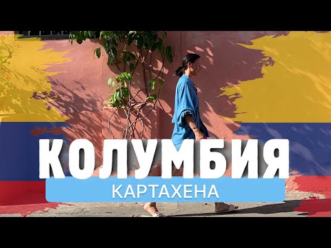 Видео: Колумбия. Картахена: жемчужина Карибов, которую нельзя пропустить!