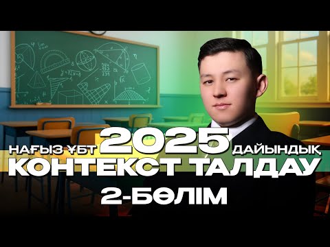 Видео: КОНТЕКСТ ТАЛДАУ|. 2-БӨЛІМ | 2025 ҰБТ МАТЕМАТИКАСЫ