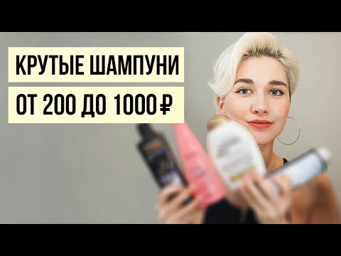 Видео: Лучшие бюджетные шампуни и кондиционеры до 1000 рублей