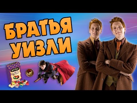 Видео: Близнецы Уизли 👦👦 Веселая жизнь Фреда и Джорджа