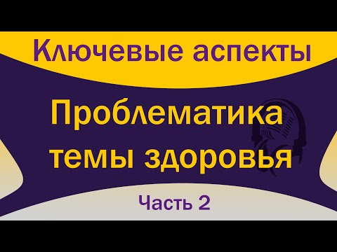 Видео: Что мешает стать здоровым? Часть 2  [S01E07]