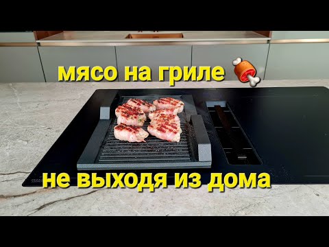 Видео: Мясо на гриле / барбекю / обзор грильницы Siemens 