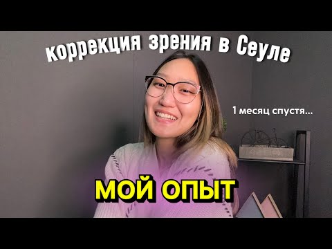 Видео: Месяц после коррекции зрения в Южной Корее. Шок и вся правда | LASEK