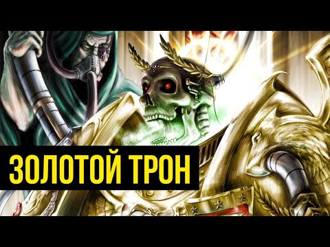 Видео: Золотой Трон Императора Человечества. Warhammer 40000. Gex-FM @GexodromRPG