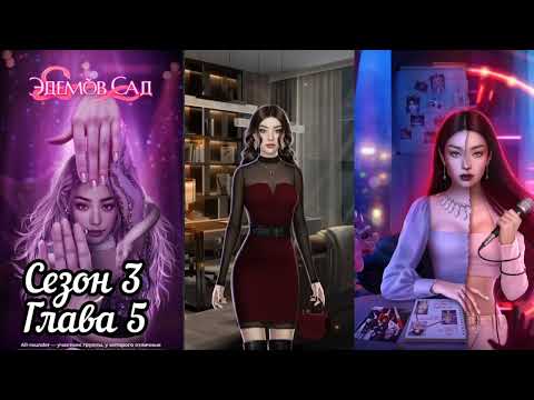 Видео: ЭДЕМОВ САД: 3 Сезон 5 Серия "Яд" ❤️ТУЁН❤️/ Принципы 🛡️
