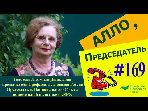 Видео: Алло, председатель! Выпуск №169. Электрические сети СНТ.