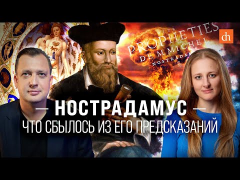 Видео: Нострадамус: что сбылось из его предсказаний/Ксения Чепикова и Егор Яковлев