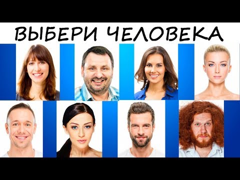 Видео: Профессиональный психологический ТЕСТ! Выбери понравившегося человека!  Тест онлайн!