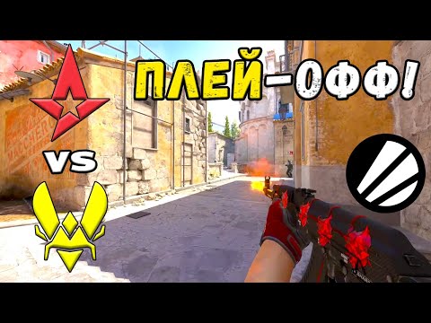 Видео: ЧЕТВЕРТЬФИНАЛ! Vitality vs Astralis - ЛУЧШИЕ МОМЕНТЫ - IEM Chengdu 2025