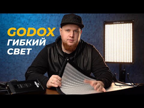 Видео: Почти идеальный свет для видео и фото. Гибкие LED панели GODOX FL100 и FL150