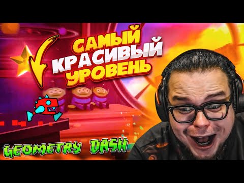Видео: Я НАШЕЛ САМЫЙ КРАСИВЫЙ УРОВЕНЬ в GEOMETRY DASH! Я В ШОКЕ, ЧТО ТАКОЕ ВОЗМОЖНО!