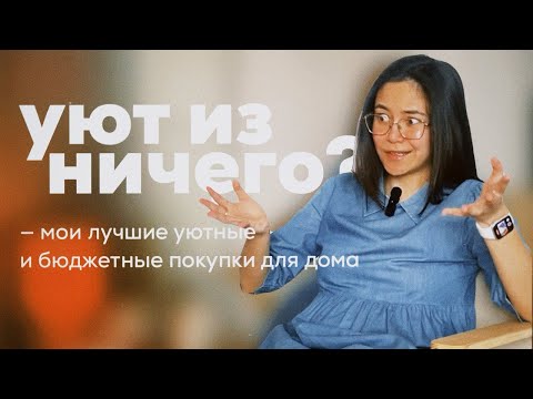 Видео: лучшие бюджетные покупки для уютного дома // 30 вещей