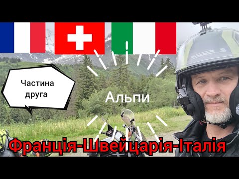 Видео: #3. Мото подорож. Четвертий день по Альпах на Honda Transalp xl700v . Два перевали. Три країни