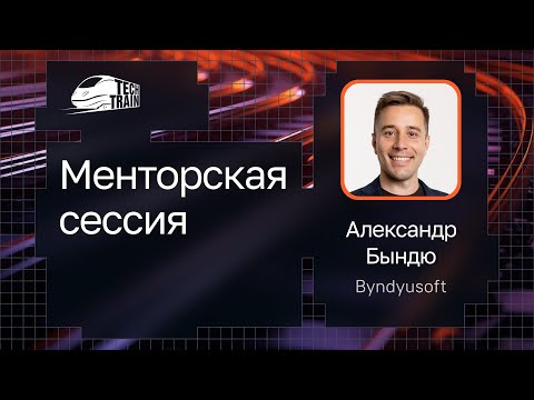 Видео: Менторская сессия
