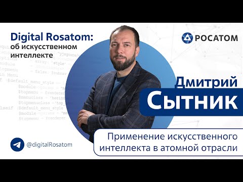 Видео: Digital Rosatom: об ИИ. Применение искусственного интеллекта в атомной отрасли