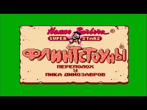 Видео: Флинтстоуны 2 (The Flintstones 2) | Прохождение игры на Денди (NES, Famicom, Dendy)