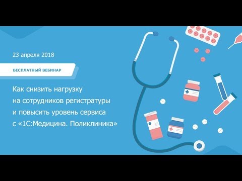 Видео: Вебинар 23 апреля по программе «1С:Медицина. Поликлиника».