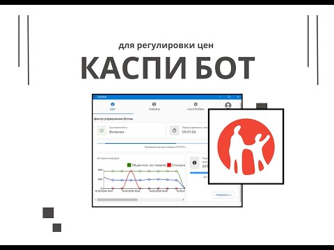 Видео: Как пользоваться программой Super Kaspi Bot | Бот для Каспи | Дэмпинг
