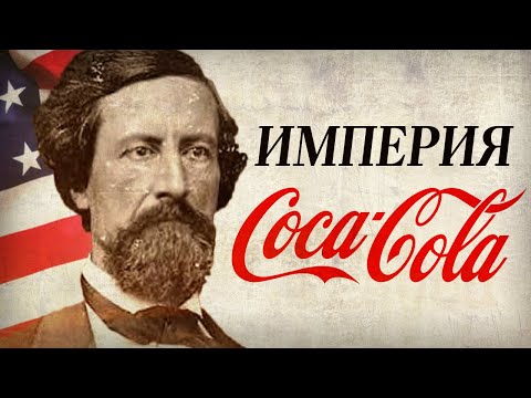 Видео: История бренда «КОКА-КОЛА». Как лекарство от депрессии покорило мир? [Империя Coca-Cola]