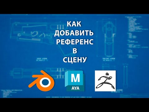 Видео: Как добавить референс в сцену.  Blender. Maya.  ZBrush.