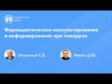 Видео: Фармработникам: Фармацевтическое консультирование и информирование при геморрое