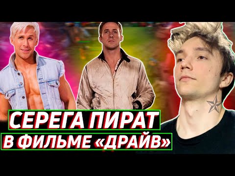 Видео: Все рофлы с просмотра фильма "Драйв". Лучшее Серега Пират!