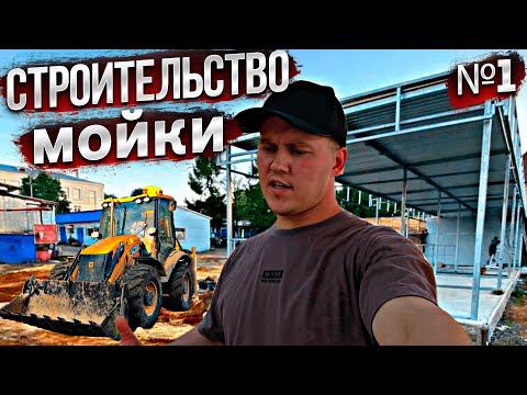 Видео: Строительство моек самообслуживания! Часть 1. Строим самомой