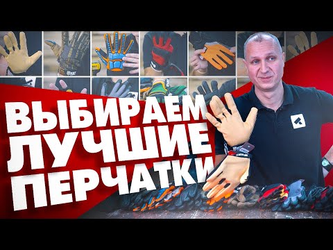 Видео: Лучшие СИЗ? Выбираем защитные перчатки! Большой обзор перчаток КВТ 17 пар от 100 до 3000 рублей