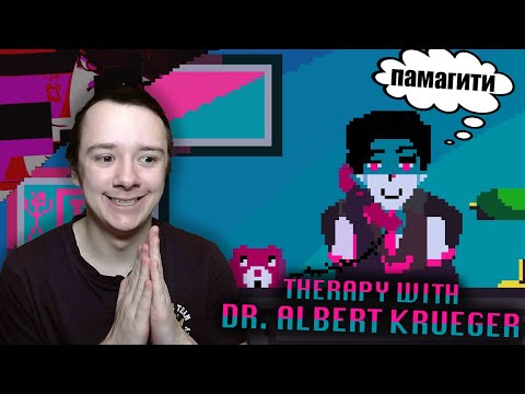 Видео: Я ДОВЁЛ ПСИХОЛОГА ДО ИСТЕРИКИ! - Therapy With Dr. Albert Krueger #2 Прохождение на русском