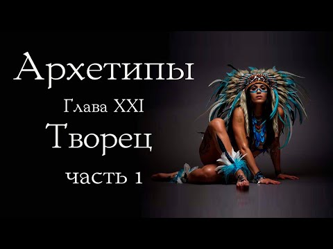 Видео: Архетип Творца. Часть 1