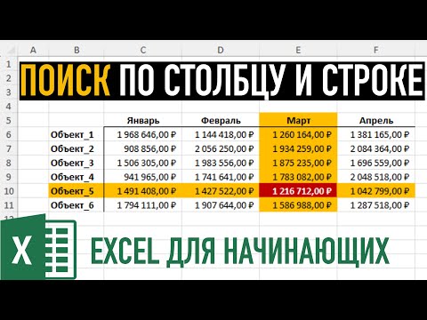 Видео: Поиск по столбцу и строке ➤ 3 ВАРИАНТА решения