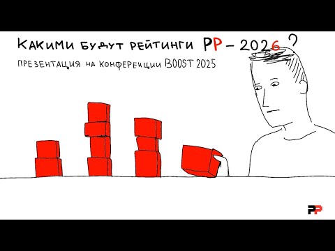 Видео: Презентация рейтингов-2026. BOOST