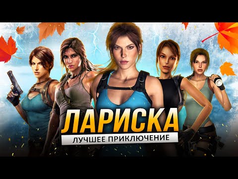 Видео: Любимый RISE OF THE TOMB RAIDER | Самый интересный Tomb Raider от Crystal Dynamics!