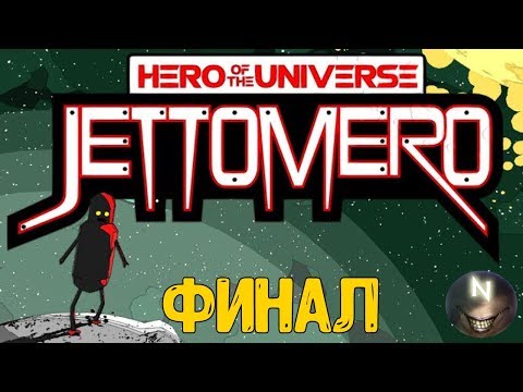 Видео: Jettomero: Hero of the Universe ФИНАЛ