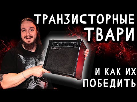 Видео: ТРАНЗИСТОРНЫЕ ТВАРИ и как с ними БОРОТЬСЯ. Lirevo G15 🔥РАЗЫГРЫВАЕТСЯ🔥